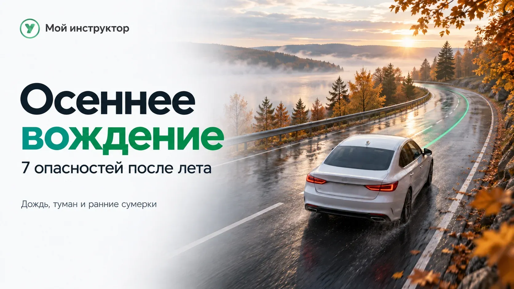 Картинка статьи 7-opasnostey-osennengo-vozhdeniya