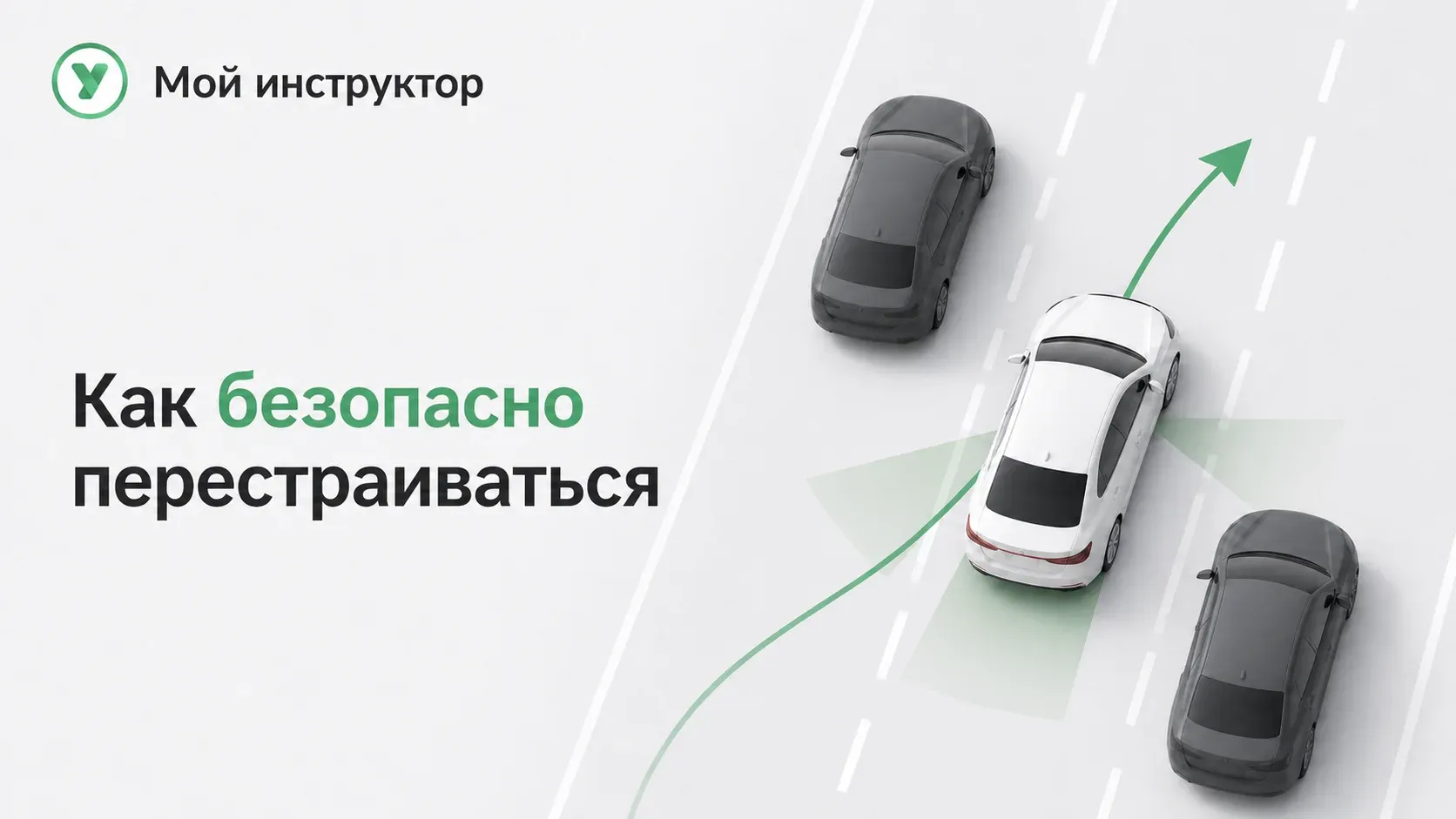 Картинка статьи bezopasnyye-perestroyeniya-pravila-mertvyye-zony