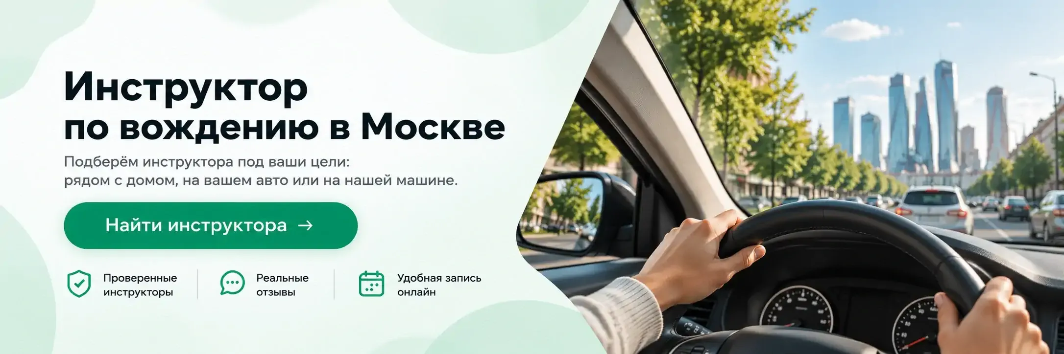 Найди инструктора в Москве