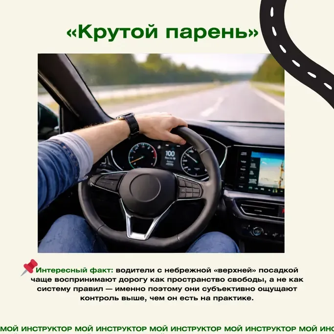 Положение рук на руле: тип «Крутой парень»